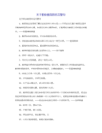 关于职业教育的名言警句