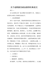 关于述职报告政治修养经典范文