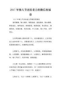 2017年情人节送给老公的微信祝福语