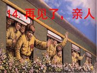 小学课件-《再见了，亲人》