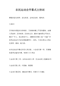农民运动会开幕式主持词