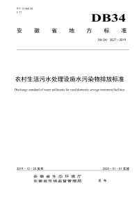 DB34∕ 3527-2019 农村生活污水处理设施水污染物排放标准(安徽省)