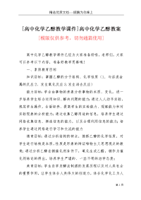 [高中化学乙醇教学课件]高中化学乙醇教案(共4页)