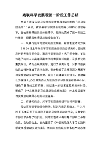 残联科学发展观第一阶段工作总结