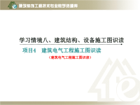 《建筑制图与识图》学习情境八项目2-4建筑电气工程施工图识读(精)课件