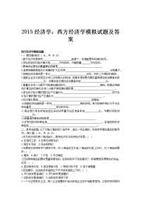 2015经济学：西方经济学模拟试题及答案