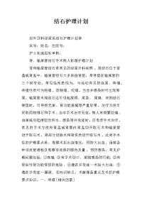 结石护理计划