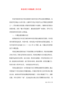 科技项目中期监理工作汇报