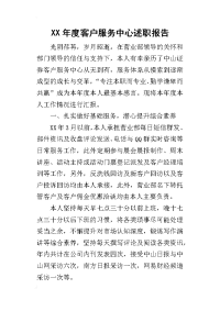 某年度客户服务中心述职报告