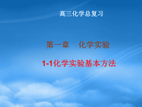 高中化学 基本化学实验课件 新人教