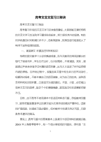 高考文言文复习三秘诀