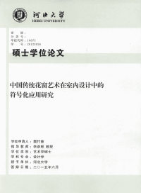 中国传统花窗艺术在室内设计中的符号化应用研究