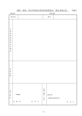 厕所、厨房、阳台等有防水要求的地面泼水、蓄水试验记录.docx