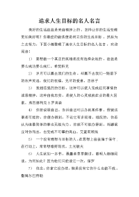 追求人生目标的名人名言