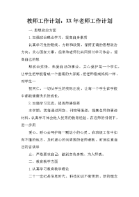 教师工作计划：xx年老师工作计划