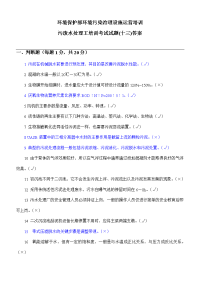 污废水处理工培训考试试题答案剖析_new