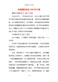 中考满分作文300字8篇