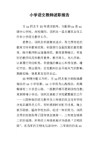 小学语文教师的述职报告_2