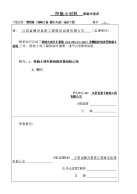 102种植土材料 报验申请表