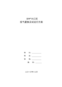 城市气化工程投气置换及试运行方案(最终稿)