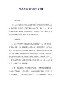 “党员教育计划”教育工作计划