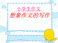 小学作文之想象类作文