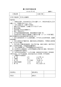 施工技术交底记(石灰土底基层)