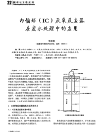 内循环（1C）厌氧反应器在废水处理中的应用-论文