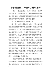 中学副校长某年度个人述职报告