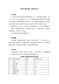 临时用电施工组织设计方案