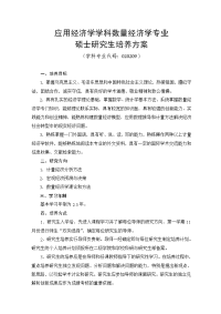 应用经济学学科数量经济学专业