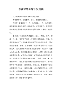 学前班毕业家长发言稿