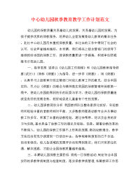 中心幼儿园秋季教育教学工作计划范文