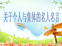 关于个人与集体的名人名言
