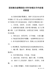 冠状肺炎疫情防控小学手抄报文字内容宣传标语.docx