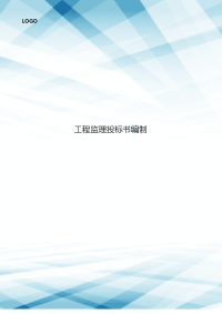 工程监理投标书编制