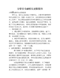 分管安全副校长述职报告.doc