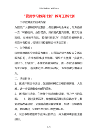 “党员学习教育计划”教育工作计划