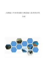 2021年公路施工中沥青混凝土路面施工技术的应用分析