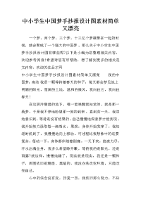 中小学生中国梦手抄报设计图素材简单又漂亮