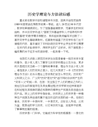 历史学理论与方法读后感.doc