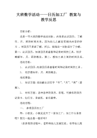 大班数学活动——日历加工厂 教案与教学反思