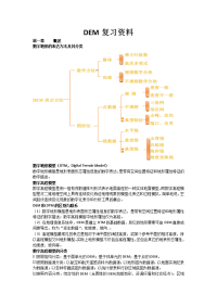 dem复习资料总结