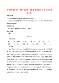 高中语文 第1专题((物种起源)绪论)教案 苏教版必修5 教案