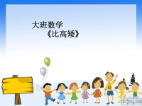 幼儿园大班数学《比高矮》