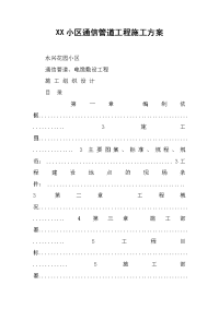 2019XX小区通信管道工程施工方案