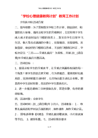 “学校心理健康教育计划”教育工作计划