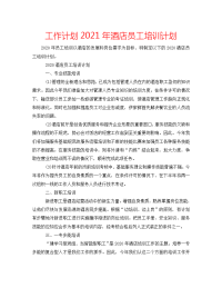 工作计划2021年酒店员工培训计划