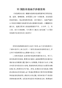 xx预防传染病手抄报资料