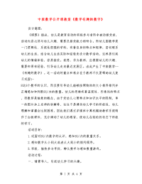 中班数学公开课教案《数学有趣的数字》